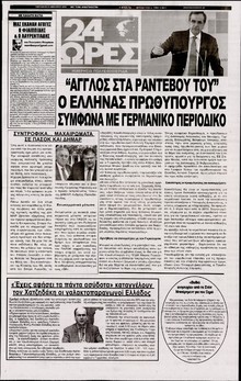 24 ΩΡΕΣ