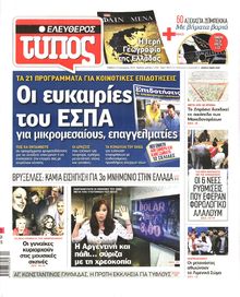 ΕΛΕΥΘΕΡΟΣ ΤΥΠΟΣ