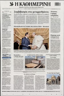 ΚΑΘΗΜΕΡΙΝΗ