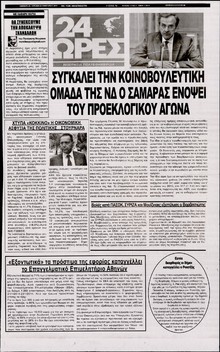 24 ΩΡΕΣ