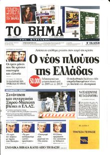 ΤΟ ΒΗΜΑ TΗΣ ΚΥΡΙΑΚΗΣ