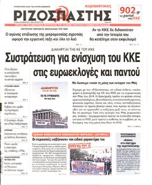 ΡΙΖΟΣΠΑΣΤΗΣ ΤΗΣ ΚΥΡΙΑΚΗΣ