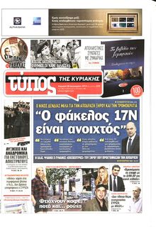 ΕΛΕΥΘΕΡΟΣ ΤΥΠΟΣ  ΚΥΡΙΑΚΗΣ