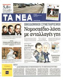 ΤΑ ΝΕΑ