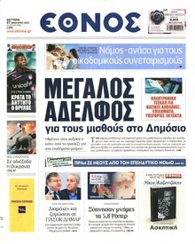 ΕΘΝΟΣ