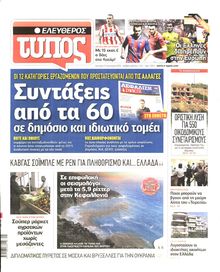 ΕΛΕΥΘΕΡΟΣ ΤΥΠΟΣ