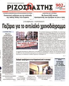 ΡΙΖΟΣΠΑΣΤΗΣ