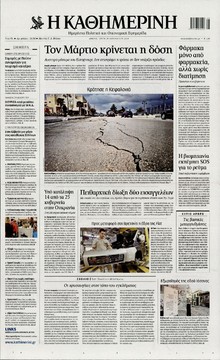 ΚΑΘΗΜΕΡΙΝΗ
