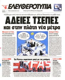 ΕΛΕΥΘΕΡΟΤΥΠΙΑ