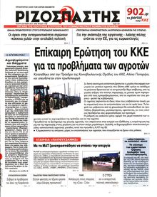 ΡΙΖΟΣΠΑΣΤΗΣ