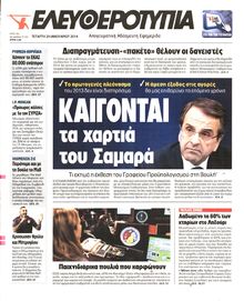 ΕΛΕΥΘΕΡΟΤΥΠΙΑ