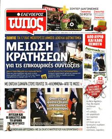 ΕΛΕΥΘΕΡΟΣ ΤΥΠΟΣ