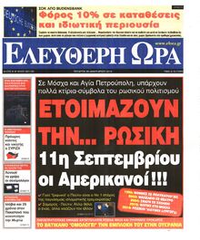 ΕΛΕΥΘΕΡΗ ΩΡΑ
