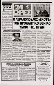 24 ΩΡΕΣ