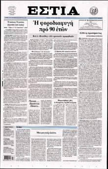 ΕΣΤΙΑ