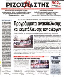 ΡΙΖΟΣΠΑΣΤΗΣ