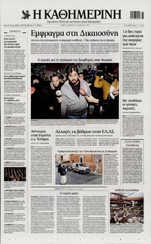 ΚΑΘΗΜΕΡΙΝΗ
