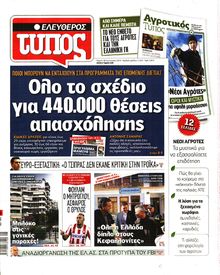 ΕΛΕΥΘΕΡΟΣ ΤΥΠΟΣ