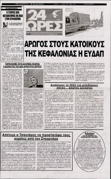 24 ΩΡΕΣ