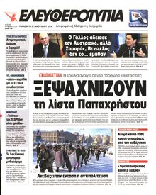 ΕΛΕΥΘΕΡΟΤΥΠΙΑ