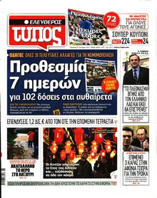 ΕΛΕΥΘΕΡΟΣ ΤΥΠΟΣ
