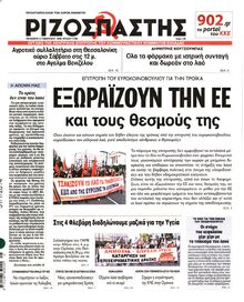 ΡΙΖΟΣΠΑΣΤΗΣ