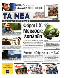 ΤΑ ΝΕΑ