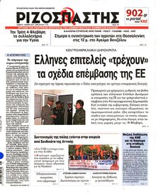 ΡΙΖΟΣΠΑΣΤΗΣ