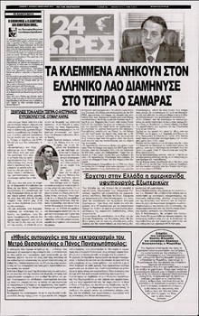24 ΩΡΕΣ