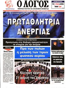Ο ΛΟΓΟΣ
