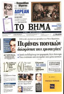 ΤΟ ΒΗΜΑ TΗΣ ΚΥΡΙΑΚΗΣ