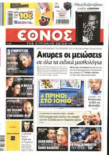 ΕΘΝΟΣ  ΚΥΡΙΑΚΗΣ