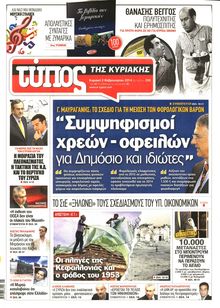 ΕΛΕΥΘΕΡΟΣ ΤΥΠΟΣ  ΚΥΡΙΑΚΗΣ