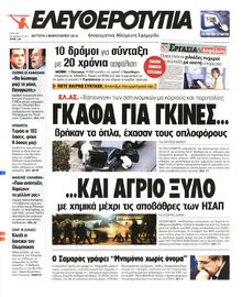 ΕΛΕΥΘΕΡΟΤΥΠΙΑ