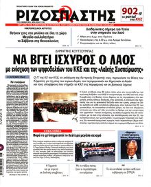 ΡΙΖΟΣΠΑΣΤΗΣ
