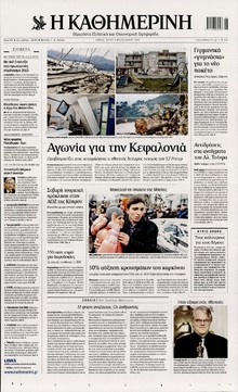 ΚΑΘΗΜΕΡΙΝΗ