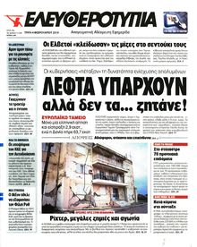 ΕΛΕΥΘΕΡΟΤΥΠΙΑ