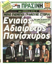 ΠΡΑΣΙΝΗ