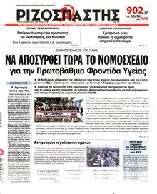 ΡΙΖΟΣΠΑΣΤΗΣ