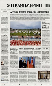 ΚΑΘΗΜΕΡΙΝΗ