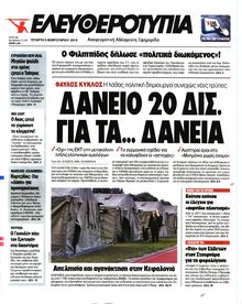 ΕΛΕΥΘΕΡΟΤΥΠΙΑ