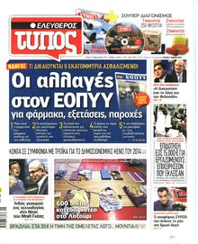ΕΛΕΥΘΕΡΟΣ ΤΥΠΟΣ