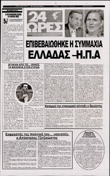 24 ΩΡΕΣ