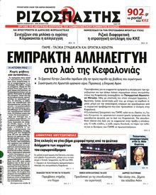 ΡΙΖΟΣΠΑΣΤΗΣ