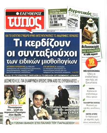 ΕΛΕΥΘΕΡΟΣ ΤΥΠΟΣ