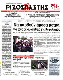 ΡΙΖΟΣΠΑΣΤΗΣ