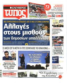 ΕΛΕΥΘΕΡΟΣ ΤΥΠΟΣ