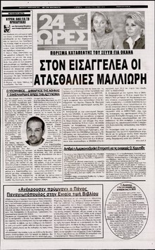 24 ΩΡΕΣ
