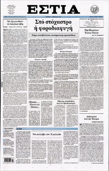ΕΣΤΙΑ