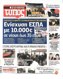 ΕΛΕΥΘΕΡΟΣ ΤΥΠΟΣ